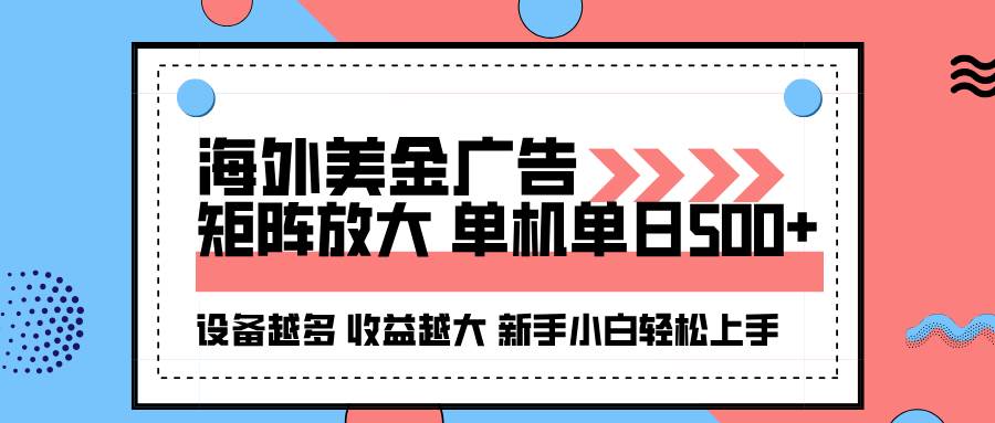 海外美金广告全自动挂机，单机单日500+可矩阵放大设备越多收益越大，新…-宇文网创