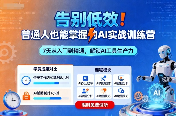 告别低效！普通人也能掌握的AI实战训练营-宇文网创