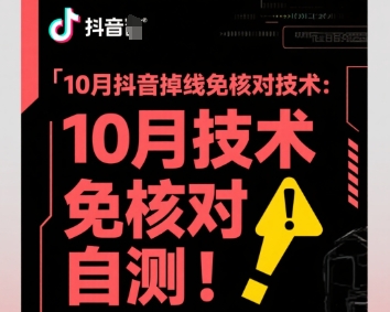 10月抖音掉线免核对技术，不保证百分百，自测-宇文网创