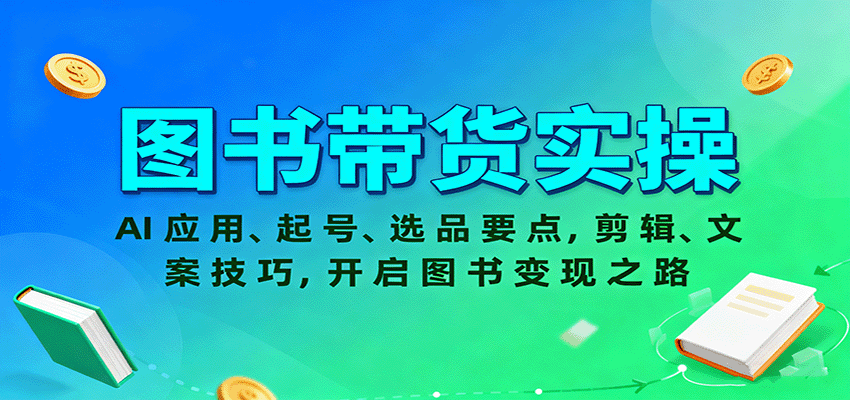 图书带货实操，AI应用、起号、选品要点，剪辑、文案技巧，开启图书变现之路-宇文网创