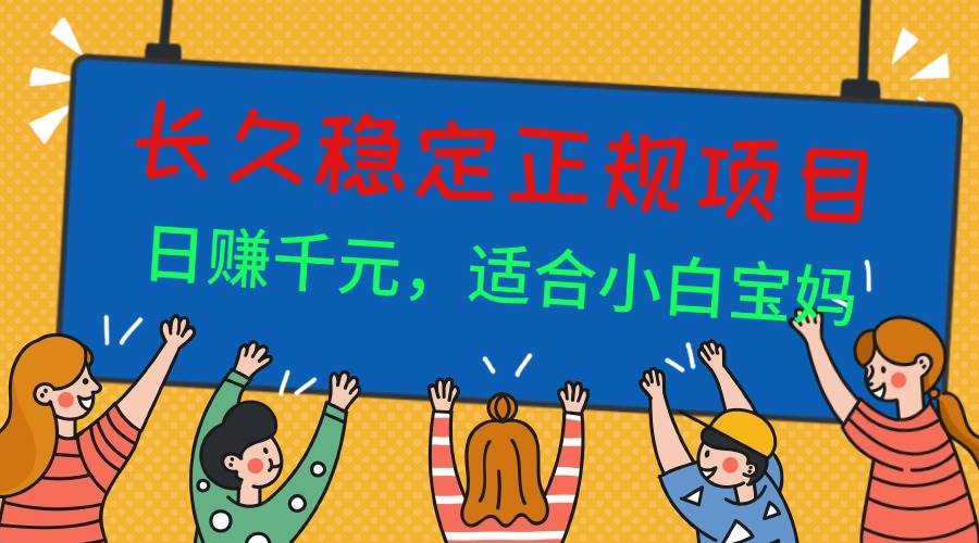 长久稳定正规副职兼职项目，日赚千元，适合小白宝妈-宇文网创