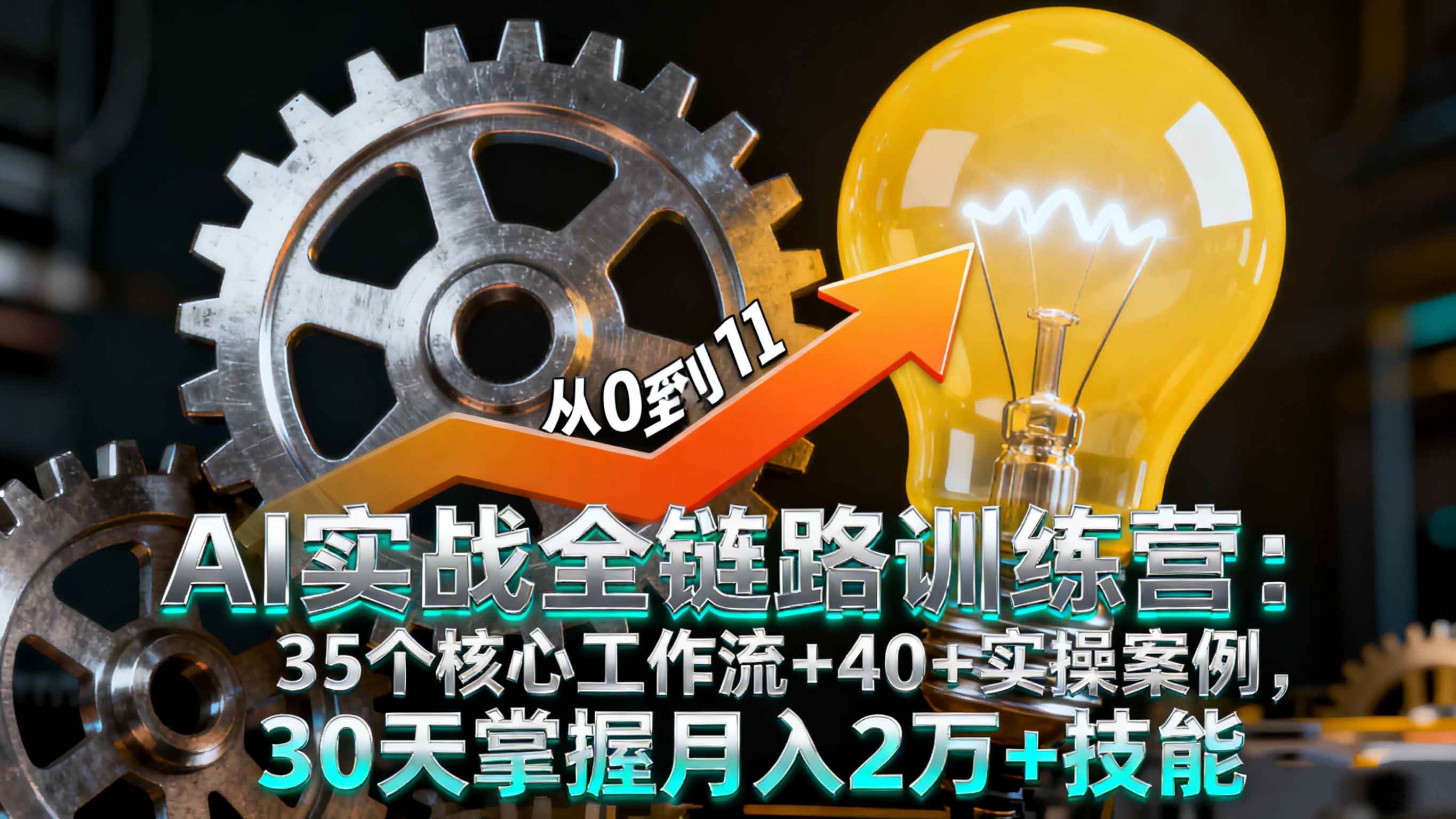 AI实战全链路训练营：35个核心工作流+40+实操案例，30天掌握月入2万+技能-宇文网创