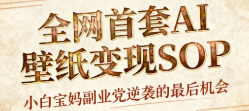 AI+国潮+招财+壁纸，每天三分钟，爆卖一整个冬天，不费脑，轻松矩阵十个号日入1k+-宇文网创