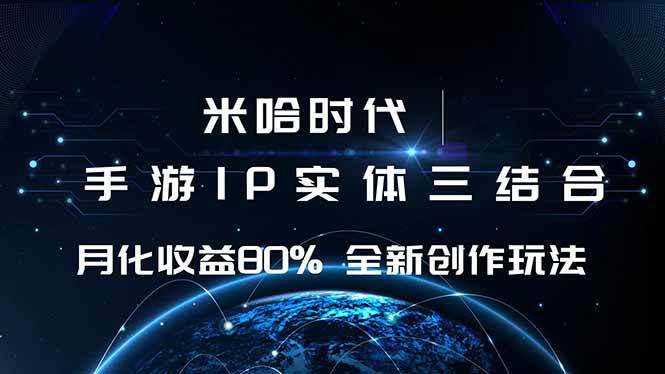 米哈时代 游戏和IP的结合 月收益80%+ 全新创作-宇文网创