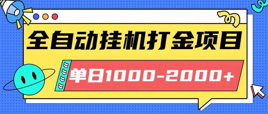 最新全自动挂机玩法长期稳定单日收益1000-2000-宇文网创