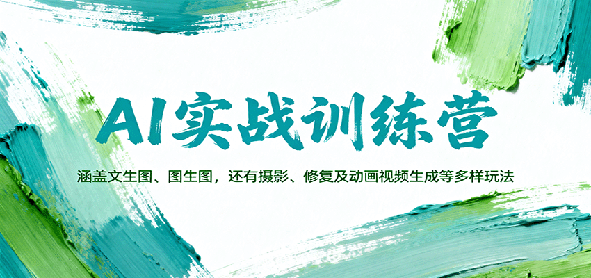 AI实战训练营：涵盖文生图、图生图，以及摄影、修复及动画视频生成等多样玩法-宇文网创