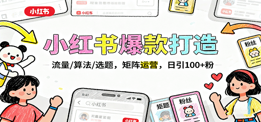 小红书爆款打造：流量/算法/选题，矩阵运营，日引100+粉-宇文网创