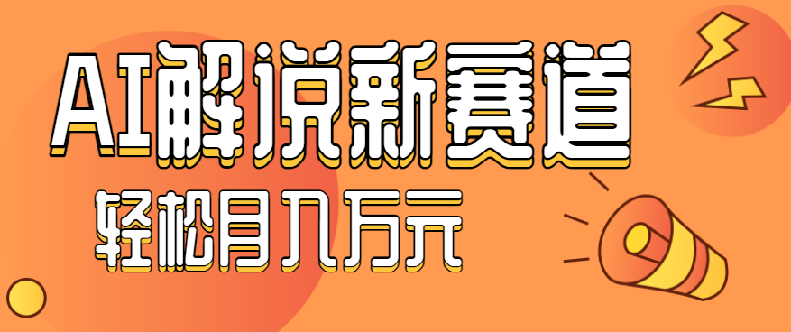 流量嘎嘎猛！用AI做汽车科普视频，讲述汽车故事视频教程，小白也能轻松上手！-宇文网创