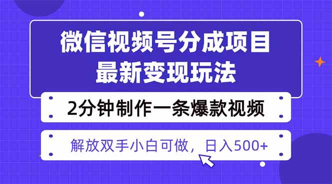 视频号分成最新玩法，两天暴力起号变现1500+，爆款视频制作只需要2分钟…-宇文网创
