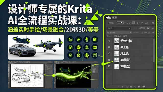 设计师专属的Krita AI全流程实战课：涵盖实时手绘/场景融合/2D转3D/等等-宇文网创