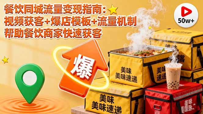 餐饮同城流量变现指南：视频获客+爆店模板+流量机制 帮助餐饮商家快速获客-宇文网创