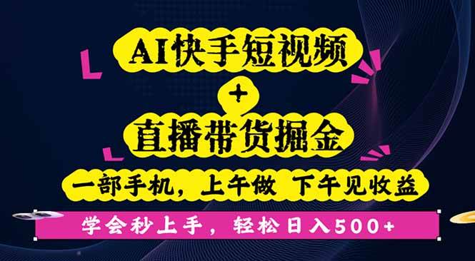 AI快手短视频+直播带货掘金，一部手机，上午做 下午见收益，学会秒上手…-宇文网创