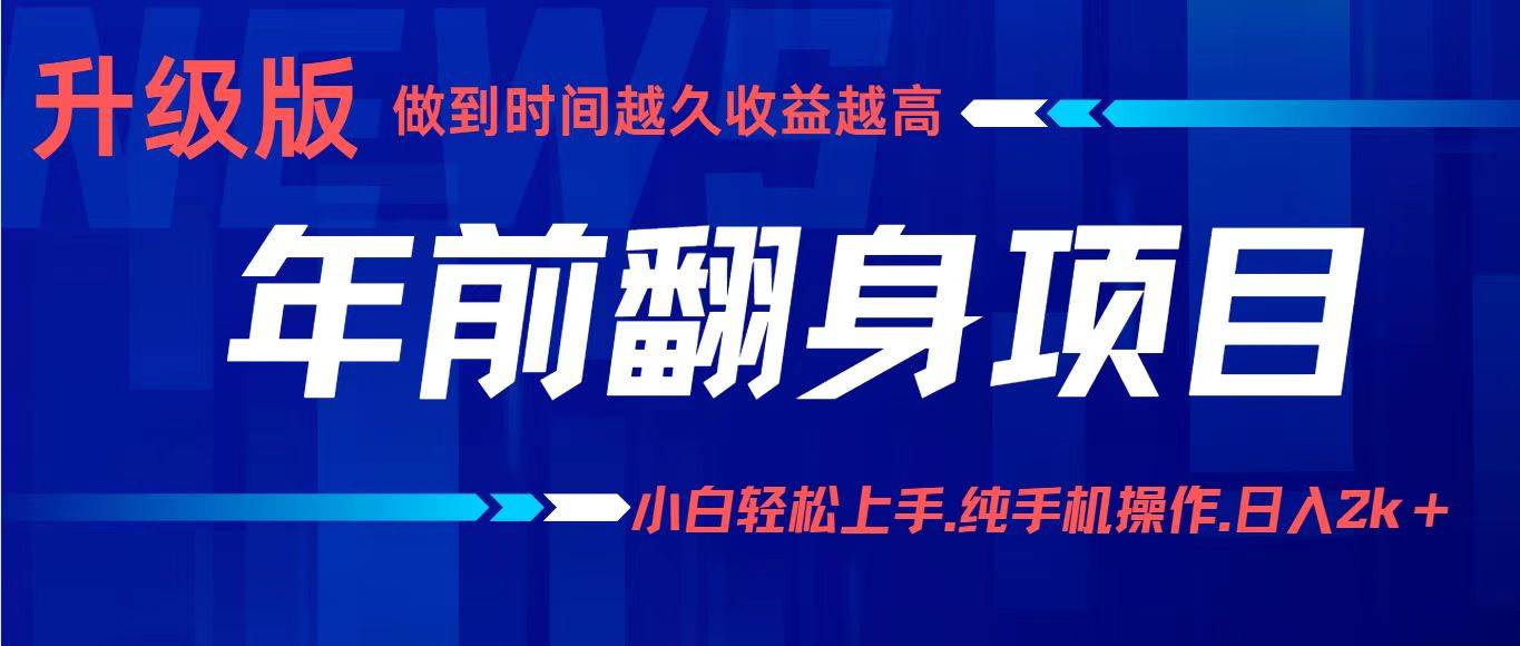 项目讲解年入百万：小白轻松上手，纯手机操作.日入2k+-宇文网创