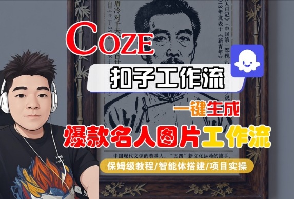 Coze扣子智能体工作流一键生成“名人图片“工作流，全流程保姆级教学-宇文网创