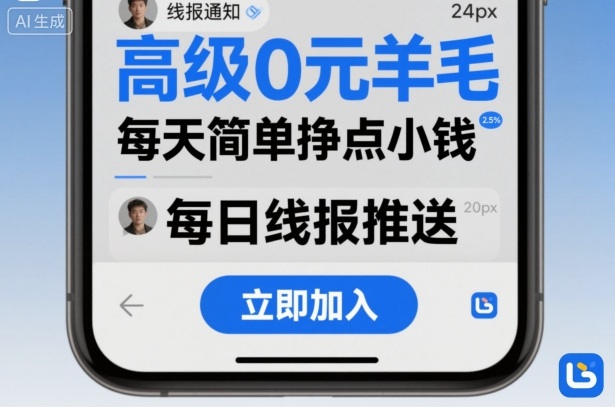 高级0元羊毛线报社群项目，每天简单挣点小钱-宇文网创