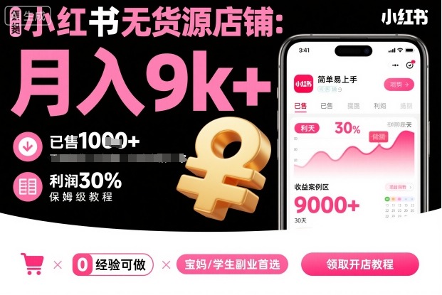 小红书无货源店铺项目，简单易上手，月入9k+，保姆级教程-宇文网创
