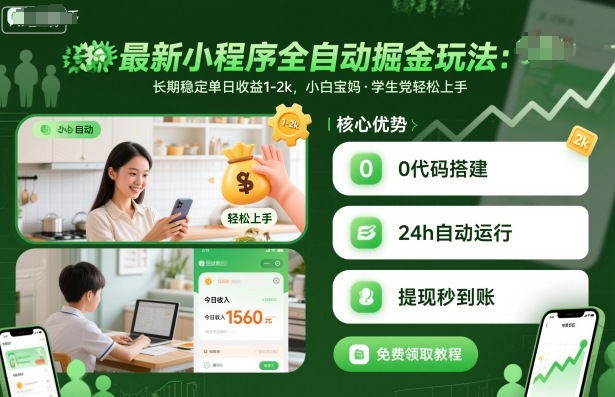 最新小程序全自动掘金玩法，长期稳定单日收益1-2k，小白宝妈，学生党轻松上手【揭秘】-宇文网创