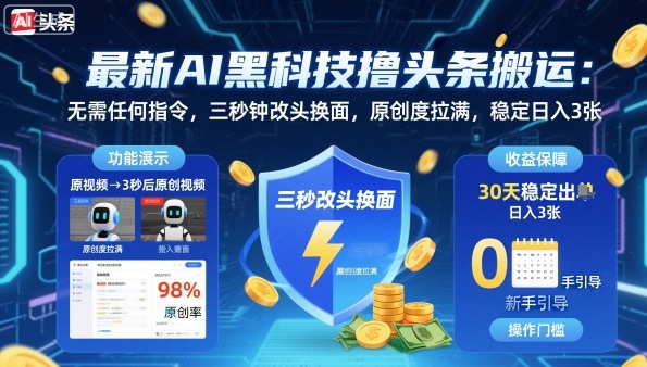 最新AI黑科技撸头条搬运，无需任何指令，三秒钟给你改头换面，原创度直接拉满，稳定日入3张【揭秘】-宇文网创