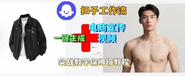Coze扣子工作流一键生成电商宣传视频，实战保姆级搭建教程-宇文网创