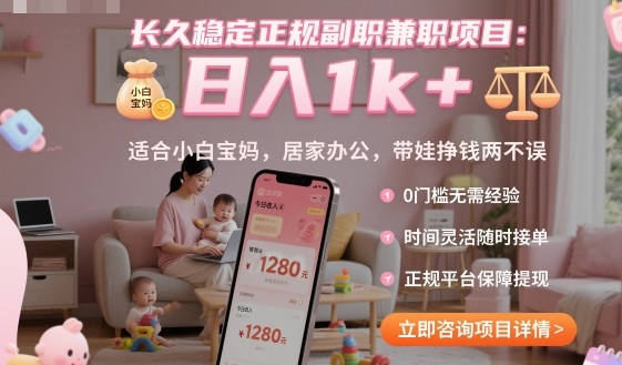 长久稳定正规副职兼职项目，日入1k+，适合小白宝妈，居家办公，带娃挣钱两不误【揭秘】-宇文网创
