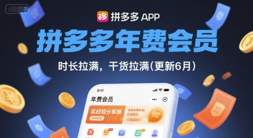 拼多多年费会员，实经验分享操，时长拉满，干货拉满(更新10月)-宇文网创