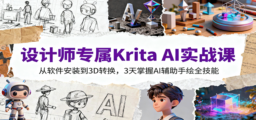设计师专属Krita AI实战课：从软件安装到3D转换，3天掌握AI辅助手绘全技能-宇文网创
