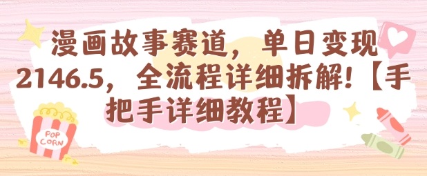 漫画故事赛道，单日变现1k，全流程详细拆解【手把手详细教程】-宇文网创