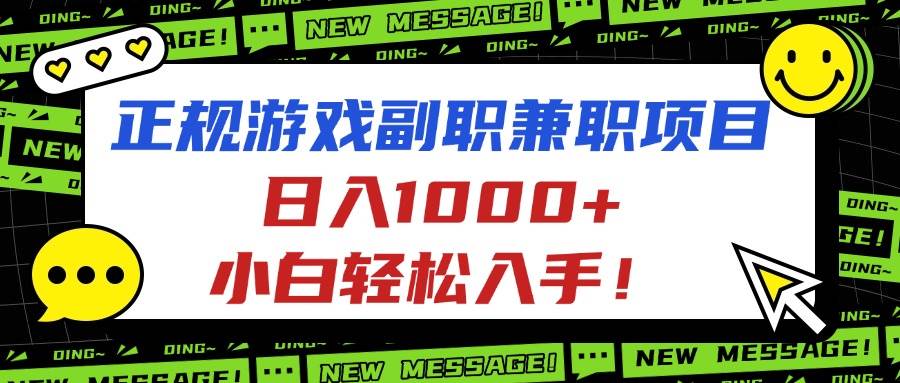 正规游戏副职兼职项目，日入1000+，小白轻松入手！-宇文网创