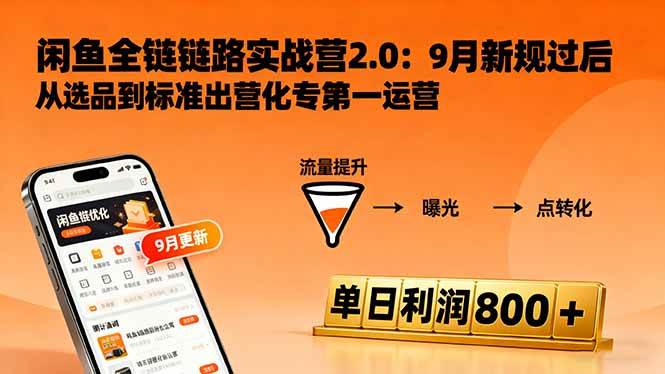 闲鱼变现课3.0：掌握链接优化、流量提升、商业变现，单日利润800+-宇文网创