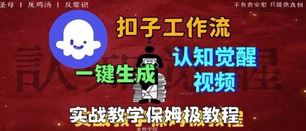 Coze扣子工作流一键生成爆火的火柴人认知觉醒人间清醒视频教程，0基础小白轻松学会搭建-宇文网创