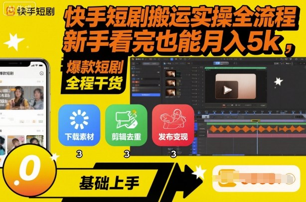 快手短剧搬运实操全流程，新手看完也能月入5k，全程干货-宇文网创