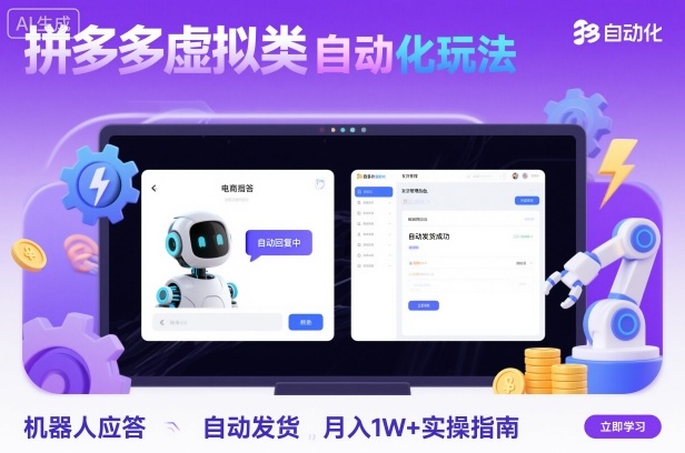 拼多多虚拟类目自动化玩法：机器人应答+自动发货，月入1W+实操指南-宇文网创