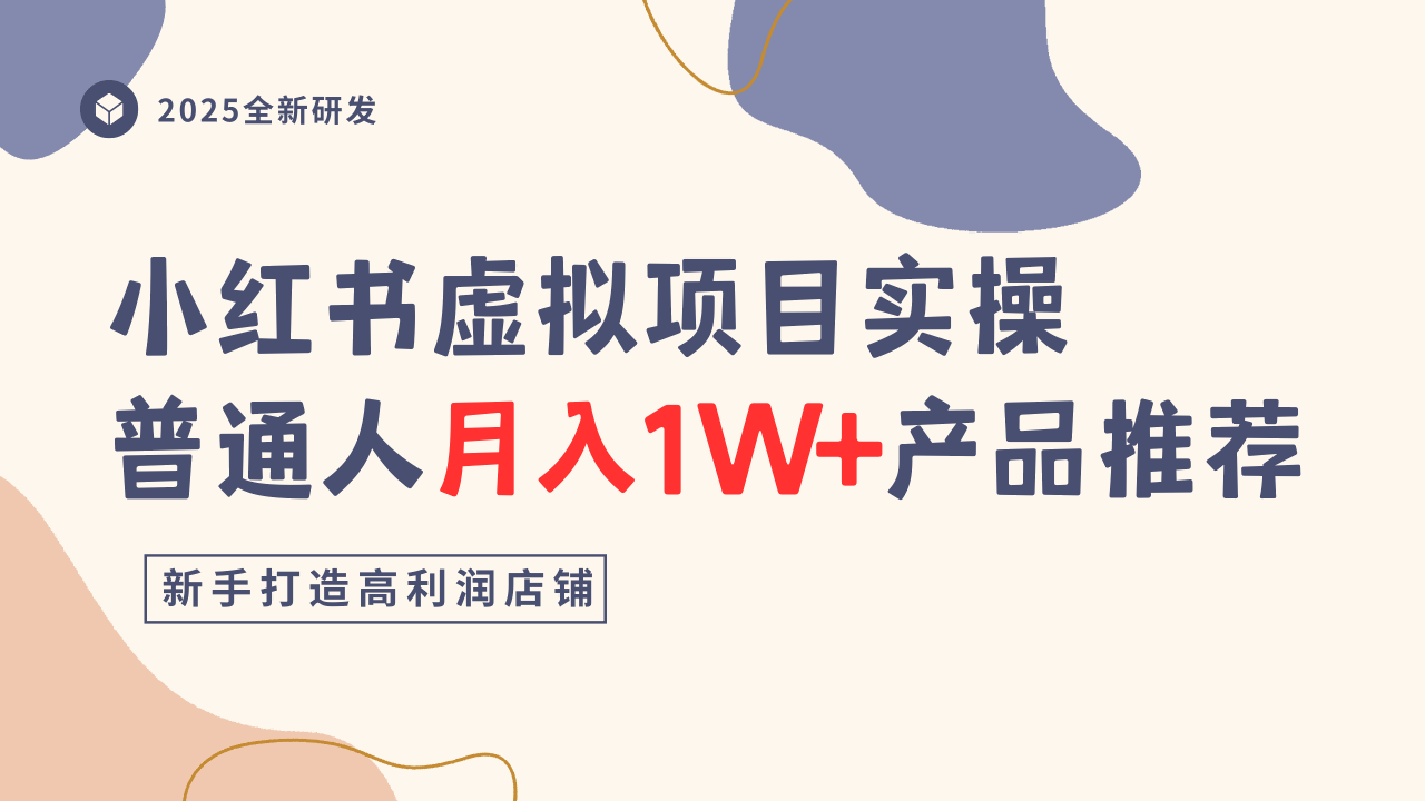 小红书虚拟项目实操指南，普通人月入1W+产品推荐，直接抄-宇文网创