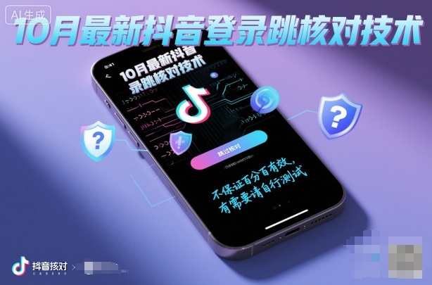 10月最新抖音登陆跳核对技术，不保证百分百，有需要自测-宇文网创