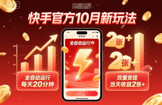 快手官方10月新玩法，全自动运行，每天20分钟，双重变现，当天收益2张+【揭秘】-宇文网创