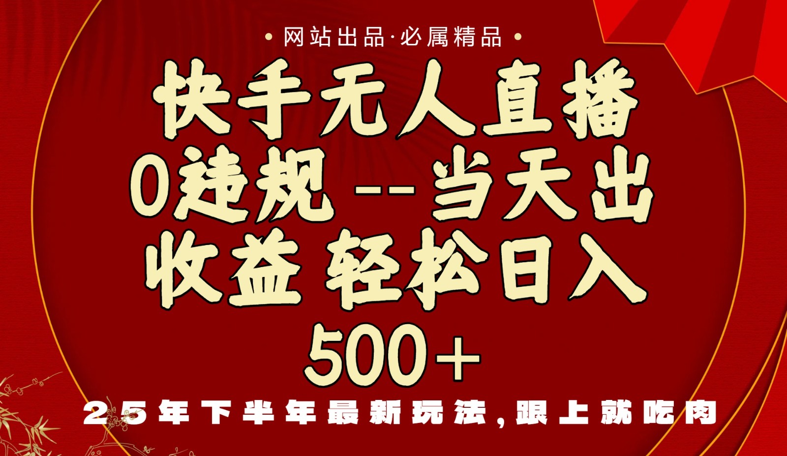 当天做当天见收益，下半年最新玩法，一部手机保底日入500+-宇文网创