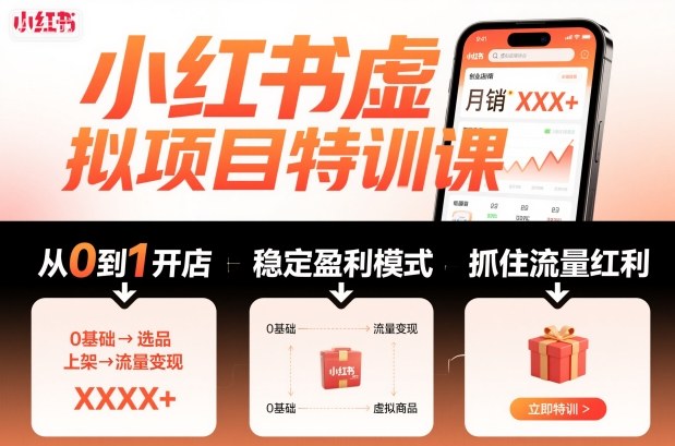 小红书虚拟项目特训课，帮你从0到1打造稳定盈利的店铺，抓住流量红利（更新9月）-宇文网创