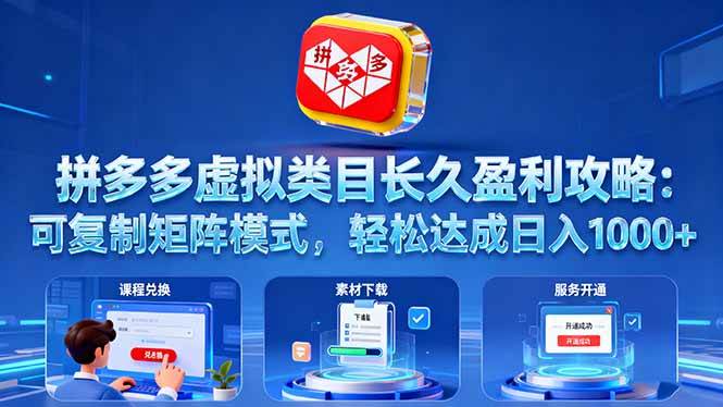 拼多多虚拟类目长久盈利攻略：可复制矩阵模式，轻松达成日入 1000+-宇文网创