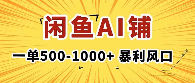 在闲鱼开AI写作店铺，一单500-1000+，暴利风口，稳定月入1-3W+-宇文网创