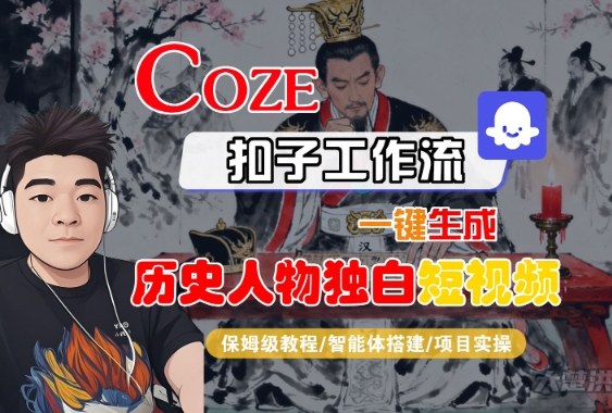 Coze扣子智能体工作流一键生成“历史人物独白“短视频，全流程保姆级教学-宇文网创