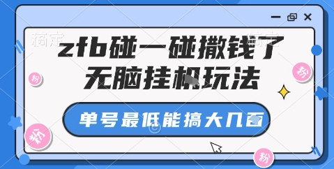 zfb碰一碰撒钱了，无脑挂机玩法，单号最低能搞大几张【揭秘】-宇文网创