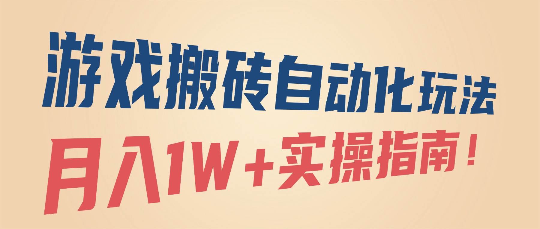 游戏搬砖自动化玩法，月入1W+实操指南！-宇文网创