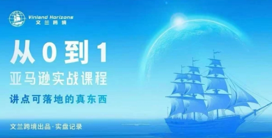 从0-1亚马逊实战课程，亚马逊从0-1，从1-10实操变现-宇文网创
