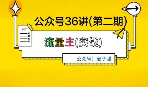 麦子甜公众号36讲-第二期，稳定持续收益，稳定玩法，复利效应强-宇文网创