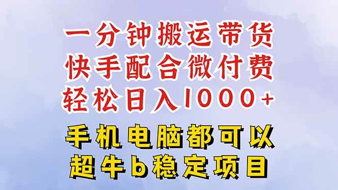 快手黑科技一分钟搬运带货，一刀不剪过原创，微付费投流玩法，轻松日入…-宇文网创
