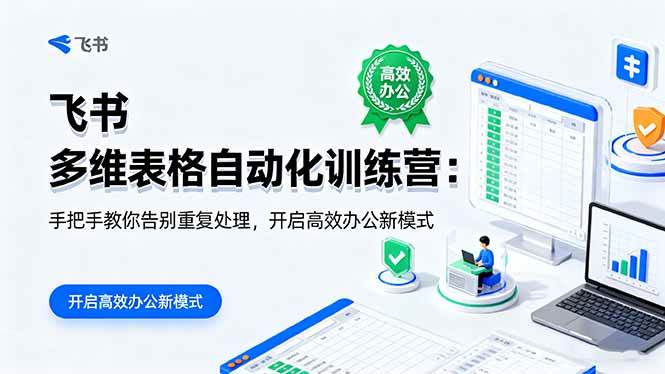 飞书 多维表格自动化训练营：手把手教你告别重复处理，开启高效办公新模式-宇文网创