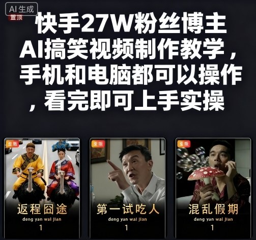 快手27W粉丝博主AI搞笑视频制作教学，手机和电脑都可以操作，看完即可上手实操-宇文网创