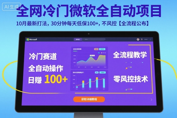 全网冷门微软全自动挂G项目，10月最新打法，30分钟每天低保100+，不风控【全流程公布】【揭秘】-宇文网创