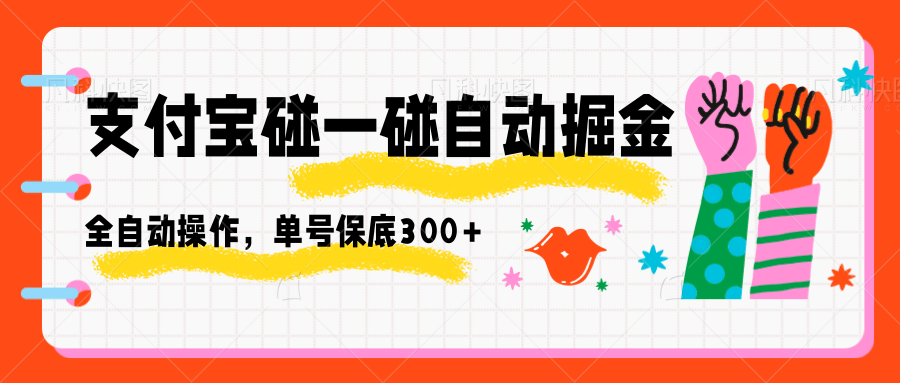 支付宝碰一碰自动掘金，全自动操作，单号保底300+-宇文网创