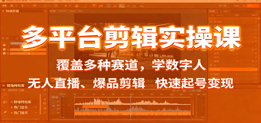 多平台剪辑实操课：覆盖多种赛道，学数字人、无人直播、爆品剪辑，快速起号变现-宇文网创